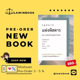 กฎหมายแพ่งพิสดาร เล่ม 3 (ฉบับปรับปรุงใหม่ ปี 2565) โดย วิเชียร ดิเรกอุดมศักดิ์