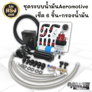 ระบบน้ำมันชุดใหญ่ 8 ชิ้นครบชุด สีดำ-แดง งานคุณภาพย่างดี ในชุด มีอุปกรณ์ให้ครบชุด สินค้าได้ตามภาพ