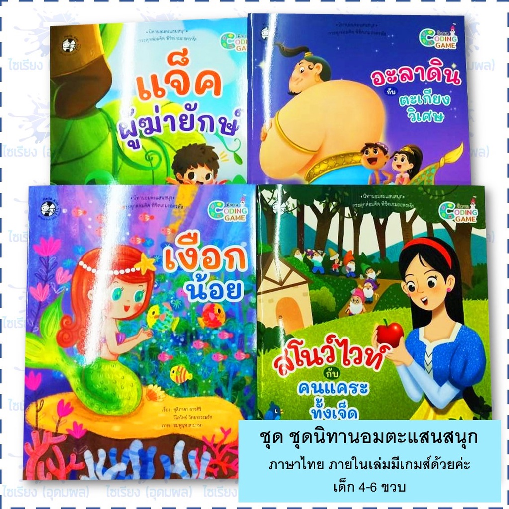 นิทานเด็ก "นิทานอมตะแสนสนุก" หนังสือเด็ก เสริมพัฒนาการ