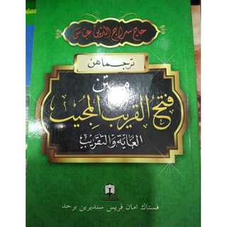 หนังสือ​ Terjemahan Matan Fathul Qarib Al​ Mujib (ترجماهن متن فتح القريب المجيب)​