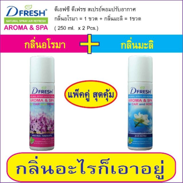 DFC. DFRESH(ดีเฟรช).กลิ่นอโรมา+กลิ่นมะลิ