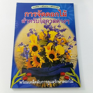 A 049_การจัดดอกไม้ สำหรับโอกาสต่างๆ