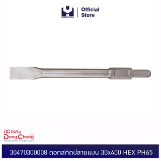 Dongcheng(DCดีจริง) 30470300008 ดอกสกัดปลายแบน 30x400 HEX PH65 Flatt Chisel | MODERTOOLS OFFICIAL