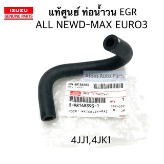 แท้ศูนย์ ท่อน้ำวน ท่อบายพาส EGR ท่อยางน้ำไหลกลับ ALL NEW D-M…