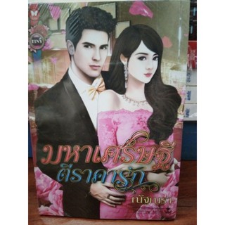 มหาเศรษฐีตีราคารัก / ณัฐณรา