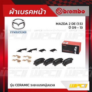 BREMBO ผ้าเบรคหน้า FORD MAZDA SUZUKI FIESTA ปี10-ON, MAZDA 2 DE ปี09-13, SWIFT GLX/ GLX NAVI ปี18-ON, ERTIGA ปี13-16 ...