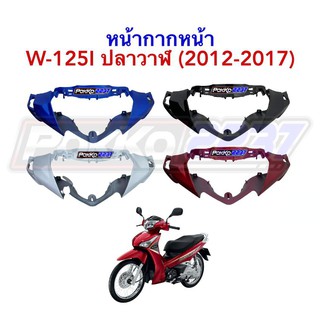 หน้ากากหน้า W-125I ปลาวาฬ (2012-2017)