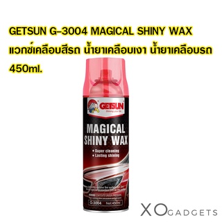 GETSUN G-3004 MAGICAL SHINY WAX  แวกซ์เคลือบสีรถ น้ำยาเคลือบเงา น้ำยาเคลือบรถ 450ml.