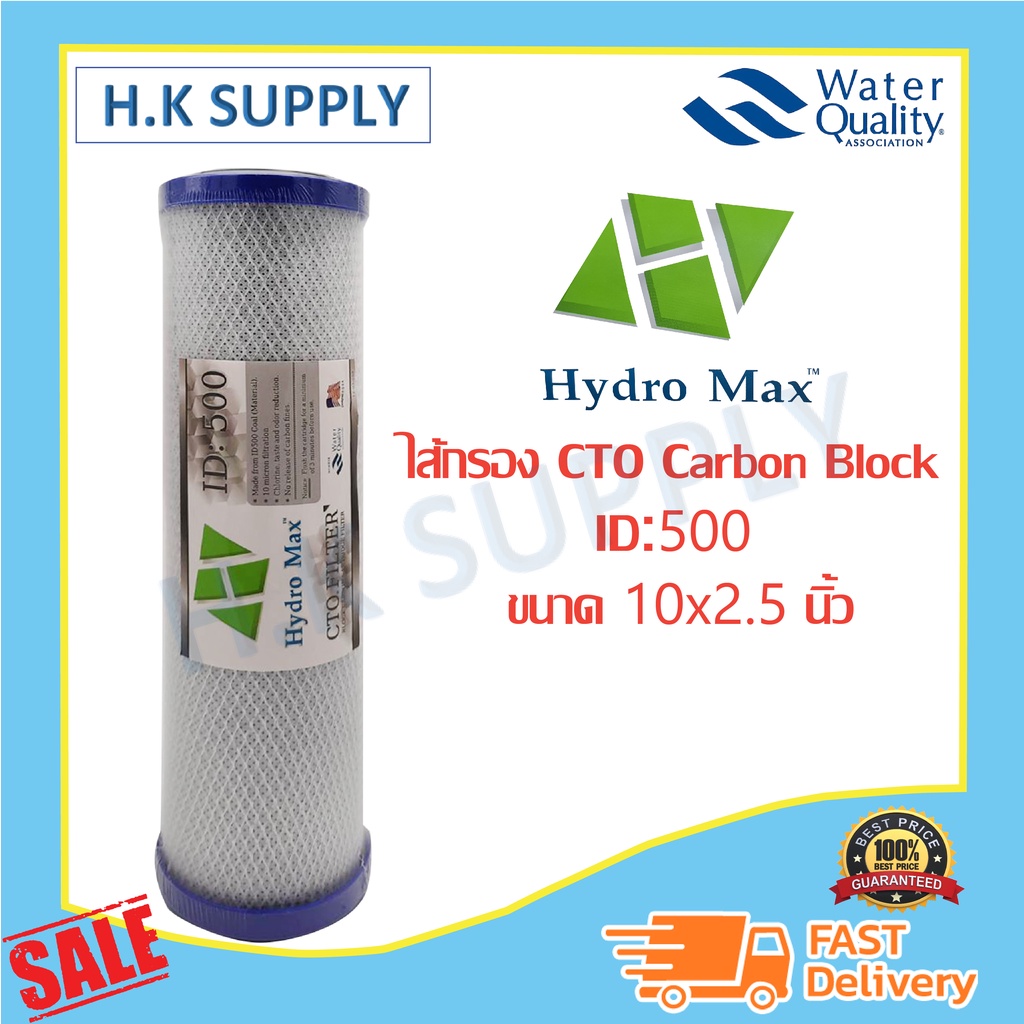 Hydromax ไส้กรองน้ำ Block Carbon CTO ID 500 10 นิ้ว ฝาฟ้า ไส้กรองน้ำคาร์บอน 10 ไมครอน Hydro Max ID800