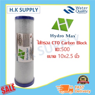 Hydromax ไส้กรองน้ำ Block Carbon CTO ID 500 10 นิ้ว ฝาฟ้า ไส้กรองน้ำคาร์บอน 10 ไมครอน Hydro Max ID800