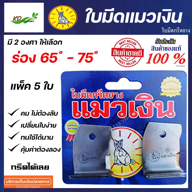 ใบมีดกรีดยาง ตราแมวเงิน มีดกรีดยาง ตราแมวเงิน ของแท้ 100% ร่อง 65 องศา, 75 องศา แพ็คละ5 ชิ้น