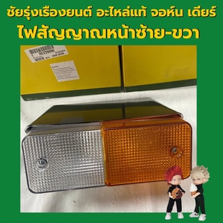 อะไหล่แท้ จอห์นเดียร์ ไฟสัญญาณหน้า ซ้าย ขวา รุ่น5D,5E,5310 (RE239896)