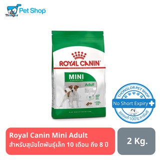 Royal Canin Mini Adult อาหารชนิดเม็ด สำหรับสุนัขโตพันธุ์เล็ก (น้ำหนักโตเต็มวัย 1 - 10 ก.ก.) อายุ 10 เดือน ถึง 8 ปี  2Kg.