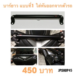 บาร์ยาวLong Handlebar-Holder-Crossbar for yamaha nmax,xmax,aerox,grand filano,new forza,Vespa,wave,click(Please specify)