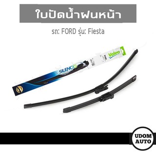 ใบปัดน้ำฝนหน้า สำหรับรถ Ford  Fiesta ฟอร์ด เฟียสต้า 1556082 1556083 / Valeo