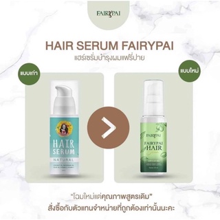 แฮร์เซรั่ม แฟรี่ปาย Fairypai Hair Serum โฉมใหม่