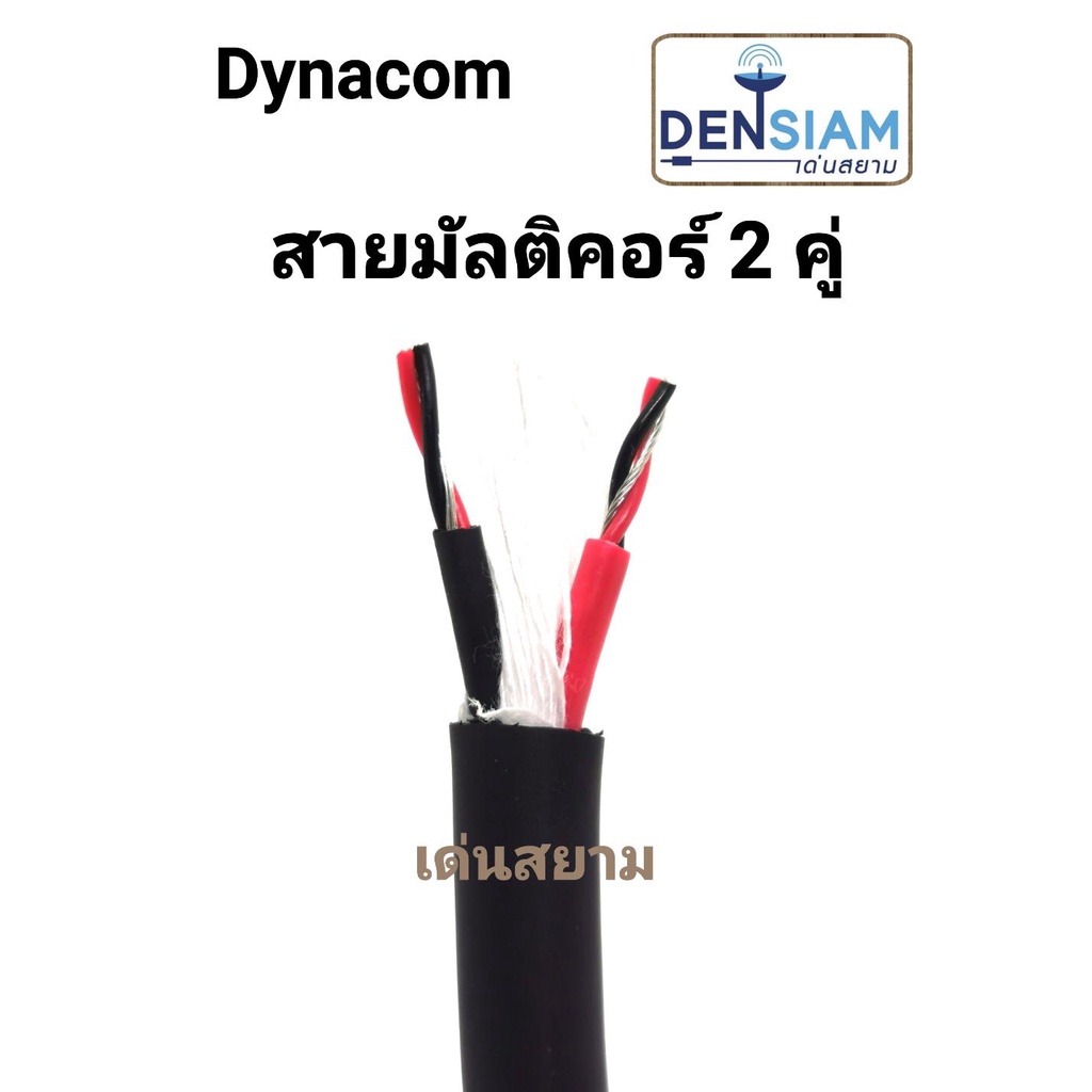 สั่งปุ๊บ ส่งปั๊บ🚀Dynacom สายมัลติคอร์ JSL-289/ JSL-182/ JSL-183 / JSL-201  สาย Line Mix 2 คู่ / 4 คู่ / 6 คู่ / 8 คู่