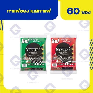 เนสกาแฟ 15.8 กรัม / 17.5 กรัม 60 ซอง (2สี)