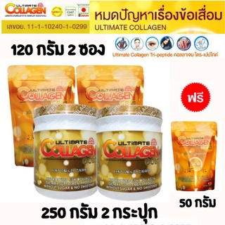 🔥ถูกที่สุด 2กระป๋องใหญ่ +120 กรัม 2ซองแถมฟรี50กรัม1ซองอัลติเมทคลอลาเจนโกลด์ Ultimate collagen