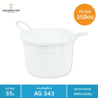 GOLDEN CUP  กะละมังพลาสติกหูเชือกสีขาว ทรงกลม AG343