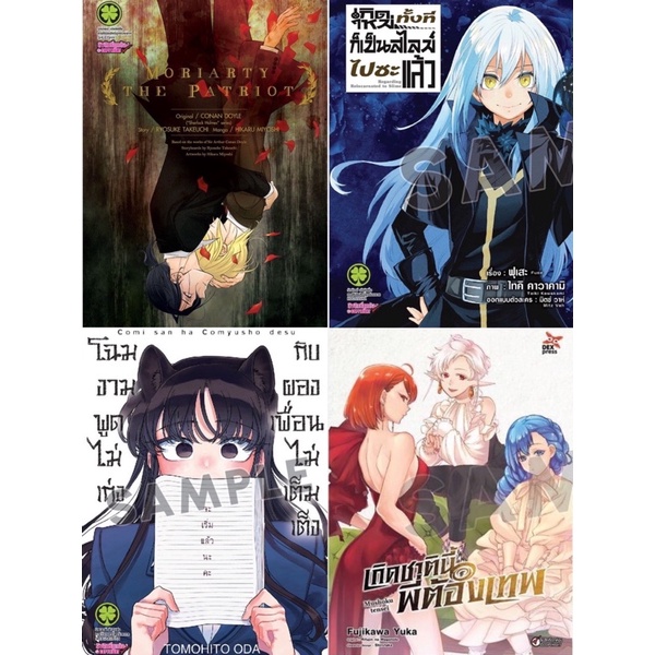 (ปกพิเศษล็อตแรก) Moriarty the Patriot/สไลม์/โฉมงามพูดไม่เก่ง/เกิดชาตินี้พี่ต้องเทพ