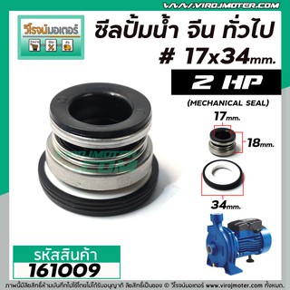 ซีลปั๊มน้ำหอยโข่ง 2 HP อิตาลี , จีน ทั่วไป #17 x 34 mm. ( แมคคานิคอล ซีล) #mechanical seal pump #161009