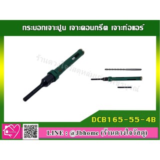 กระบอกเจาะปูน เจาะคอนกรีต เจาะท่อแอร์ DCB165-55-4B ขนาด (55 x 165 มม.)