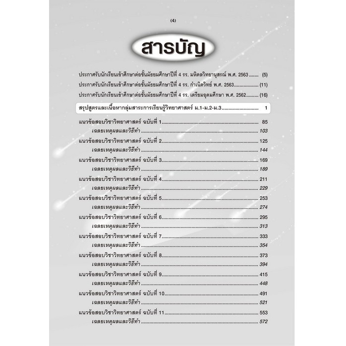 แนวข้อสอบวิทยาศาสตร์ ม.3 เข้า ม.4 รร.มหิดลฯ, กำเนิดวิทย์, จุฬาภรณฯ และ เตรียมอุดมฯ ฉบับปรับปรุงปี66 [NG09] - รูปที่ 2