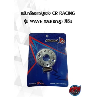 แป้นหรีดคาร์บูแต่ง CR RACING  รุ่น WAVE กลม(เจาะรู) สีเงิน