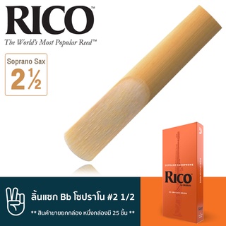 Rico™ RIA2525 ลิ้นแซกโซโฟน โซปราโน เบอร์ 2 1/2 จำนวน 25 ชิ้น ( ลิ้นโซปราโนแซก เบอร์ 2.5 , Bb Soprano Sax Reed #2 1/2) **