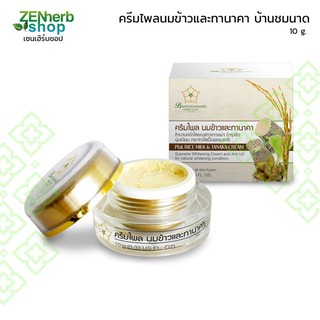 ครีมไพลนมข้าวทานาคา 10กรัม 🌾🌿 บ้านชมนาด #บำรุงผิวนุ่มเนียน #กระจ่างใส #ลดรอยหมองคล้ำที่เกิดจากสิวและฝ้า