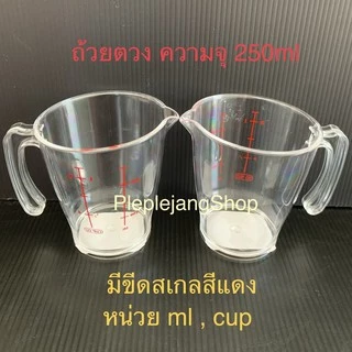 เหยือกตวง ถ้วยตวงพลาสติก แก้วตวง มีหูจับ/มีด้ามจับ