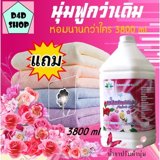 น้ำยาปรับผ้านุ่ม 3.8 ลิตร แถม ตะขอติดผนัง Fabric softener ปรับผ้านุ่ม