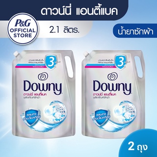 [ใหม่] Downy ดาวน์นี่ น้ำยาซักผ้า แอนตี้แบค 2.1 ลิตร-Downy AntiBac Laundry Detergent 2.1L X2