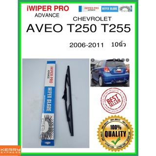 ใบปัดน้ำฝนหลัง  AVEO T250 T255 2006-2011 Aveo T250 T255 10นิ้ว CHEVROLET เชฟโรเลต H382 ใบปัดหลัง ใบปัดน้ำฝนท้าย ss