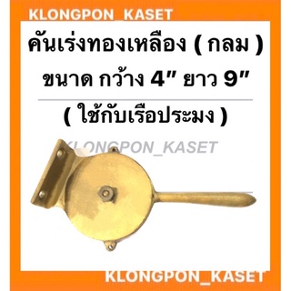 คันเร่งทองเหลือง ( กลม ) คันเร่งเรือ ขนาดกว้าง 4นิ้ว ยาว 9นิ้ว ใช้กับเรือประมง คันเร่งทองเหลืองเรือ คันเร่งเรือประมง