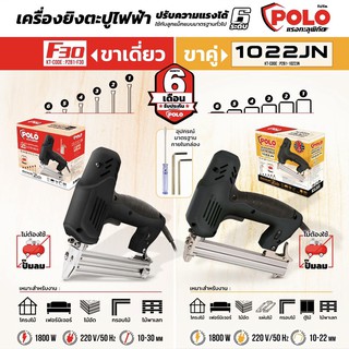 POLO เครื่องยิงตะปูไฟฟ้า ขาเดียว/ขาคู่ ปรับความแรงได้ 6 ระดับ 1800W