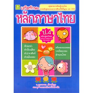 แบบฝึกเสริมทักษะการเรียนรู้ หลักภาษาไทย ป.4 8858710303100