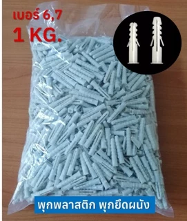 พุกพลาสติก พุ๊กพลาสติก พุกยึดติดผนัง เบอร์ 6,7,8 Wall plug (1กิโล) ใช้กับผนังปูน เหนียว ไม่แตกง่าย