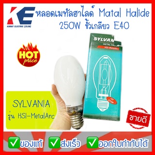 หลอดเมทัล Metal Halide HSI-Metal Arc UV STOP HSI 250W /CL E40 ขั้วเกลียว ทรงโบว์ลิ่ง Sylvania หลอดเมทัลฮาไลด์