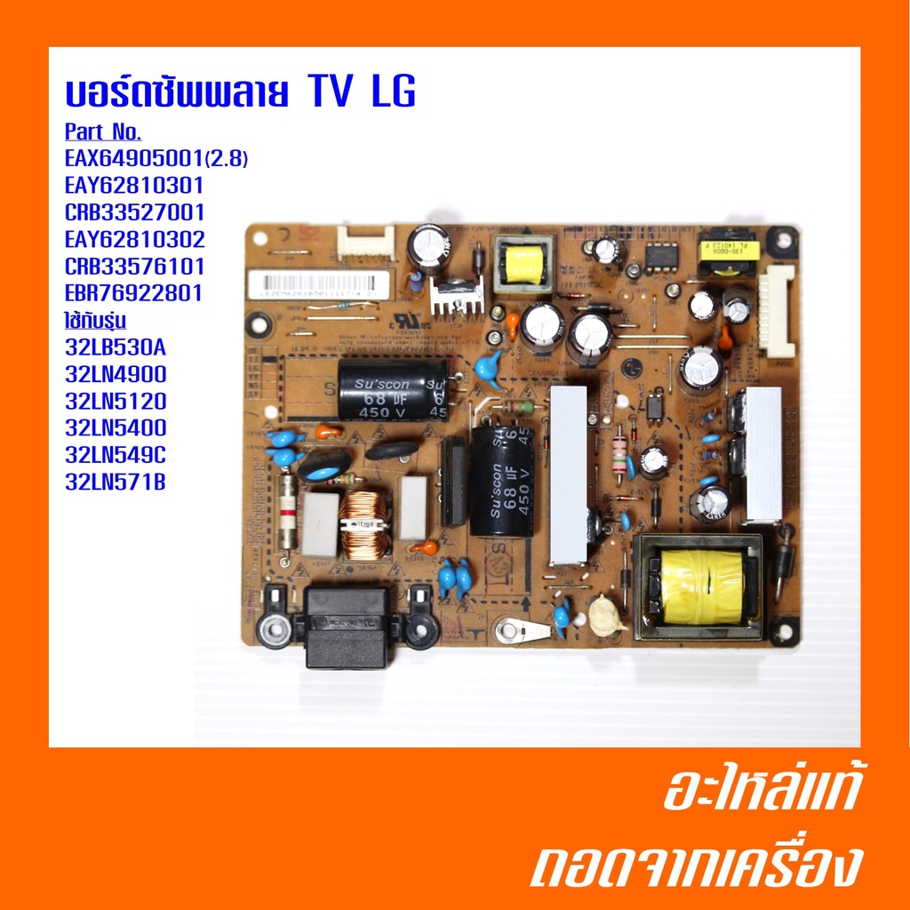 บอร์ดซัพพลาย TV LG แท้ EAX64905001 32LN5400 มือ 2 ถอดจากเครื่อง