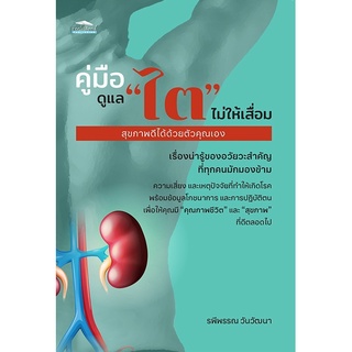 (แถมปก) คู่มือดูแล "ไต" ไม่ให้เสื่อม สุขภาพดีได้ด้วยตัวคุณเอง / รพีพรรณ วันวัฒนา Feel Good