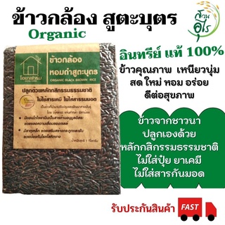 ข้าวกล้องสูตะบุตร อินทรีย์แท้100% 1กก. ข้าวสูตะบุตร Organic ข้าวคุณภาพ ไร้สารเคมี ข้าวกล้อง ข้าวอินทรีย์ ข้าวเพื่อสุขภาพ