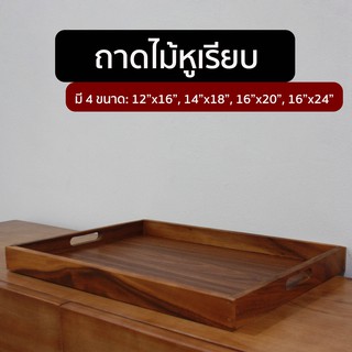 [หูเรียบ] ถาด ถาดเสิร์ฟ ถาดเสริฟสี่เหลี่ยม มีหูหิ้ว มีทั้งถา…