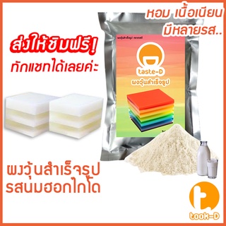 ผงวุ้นสำเร็จรูป รสนมฮอกไกโด 500 ก./1,000ก. พร้อมสูตร (Jelly powder,ผงทำวุ้น,ผงวุ้นพร้อมปรุง,วุ้นใส,วุ้นกะทิ,ผงวุ้นไทย)