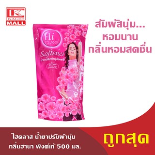 HiCLASS ไฮคลาส น้ำยาปรับผ้านุ่ม กลิ่นฮานา พิงค์เก้(ชมพู) รุ่นถุงเติม 500 มล.