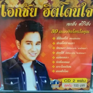 CD เอกชัย ฮิตโดนใจ ซีดี 2 แผ่น ร้าน metrorecords