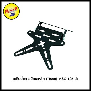 ขายึดป้ายทะเบียนเหล็ก (Tison) MSX-125 ดำ