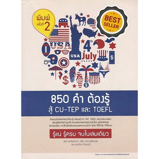 9786164455405  850 คำต้องรู้ สู้ CU-TEP และ TOEFL