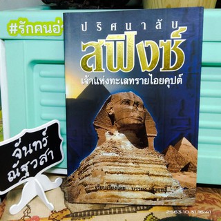 ปริศนา​ลับสฟิงซ์​ เจ้าแห่งทะเลทรายไอยคุปต์